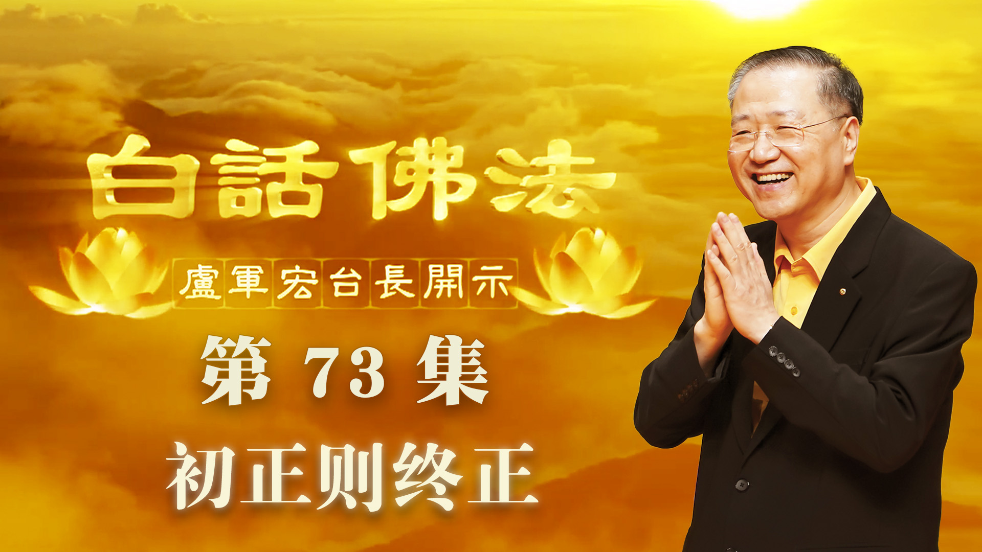 73.  初正则终正 心自浩然 2020年5月20日 ～ 白话佛法 第73集