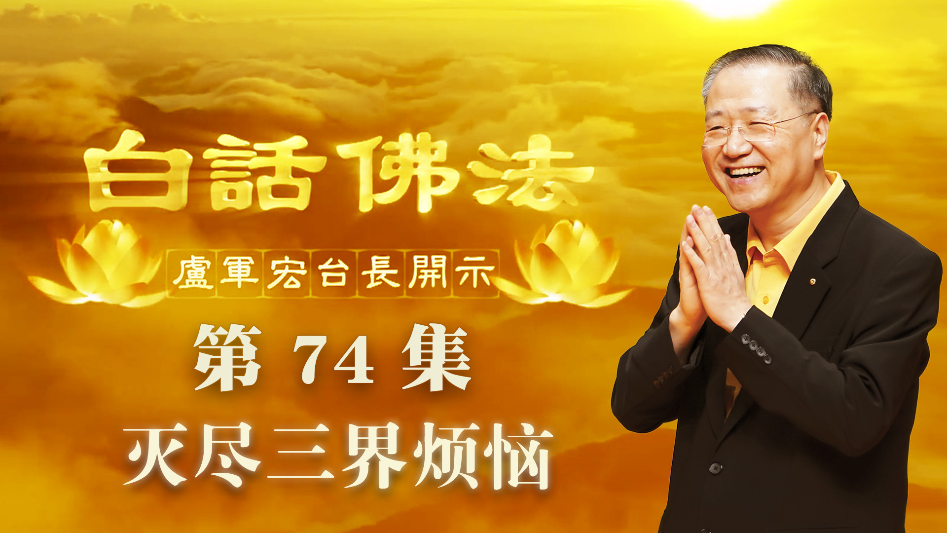 74.  灭尽三界烦恼 2020年5月20日 ～ 白话佛法 第74集