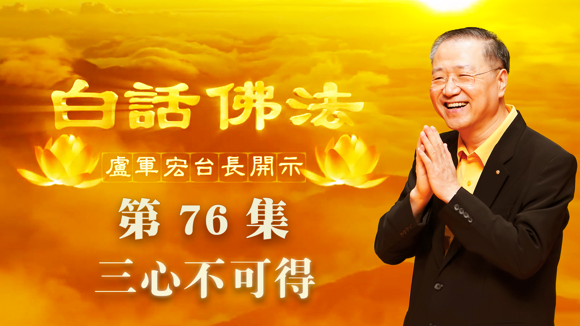 76.  三心不可得 2020年5月23日 ～ 白话佛法 第76集