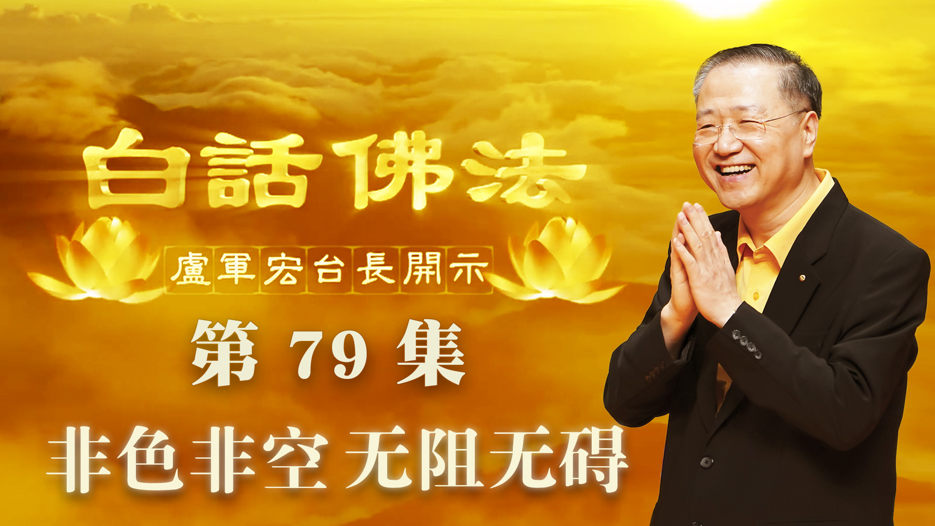 79.  非色非空 无阻无碍 2020年5月27日 ～ 白话佛法 第79集