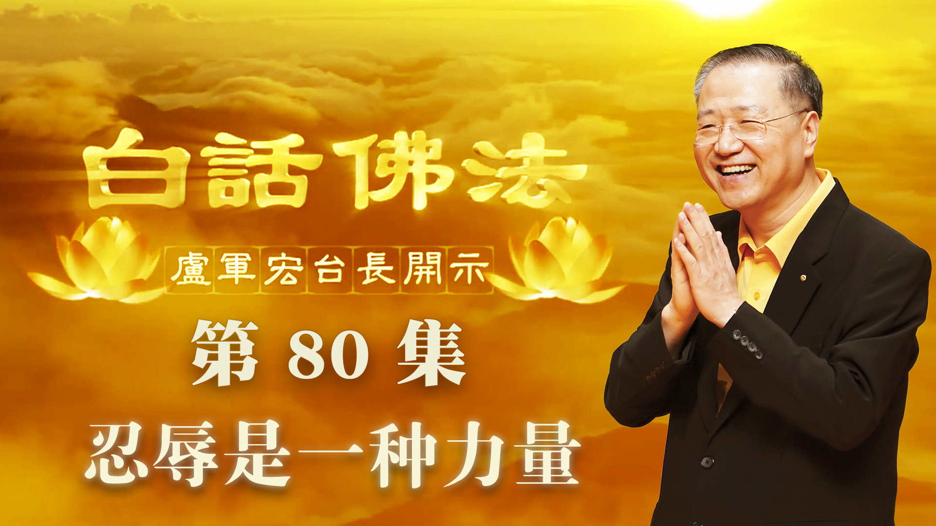 80.  忍辱是一种力量 2020年5月27日 ～ 白话佛法 第80集