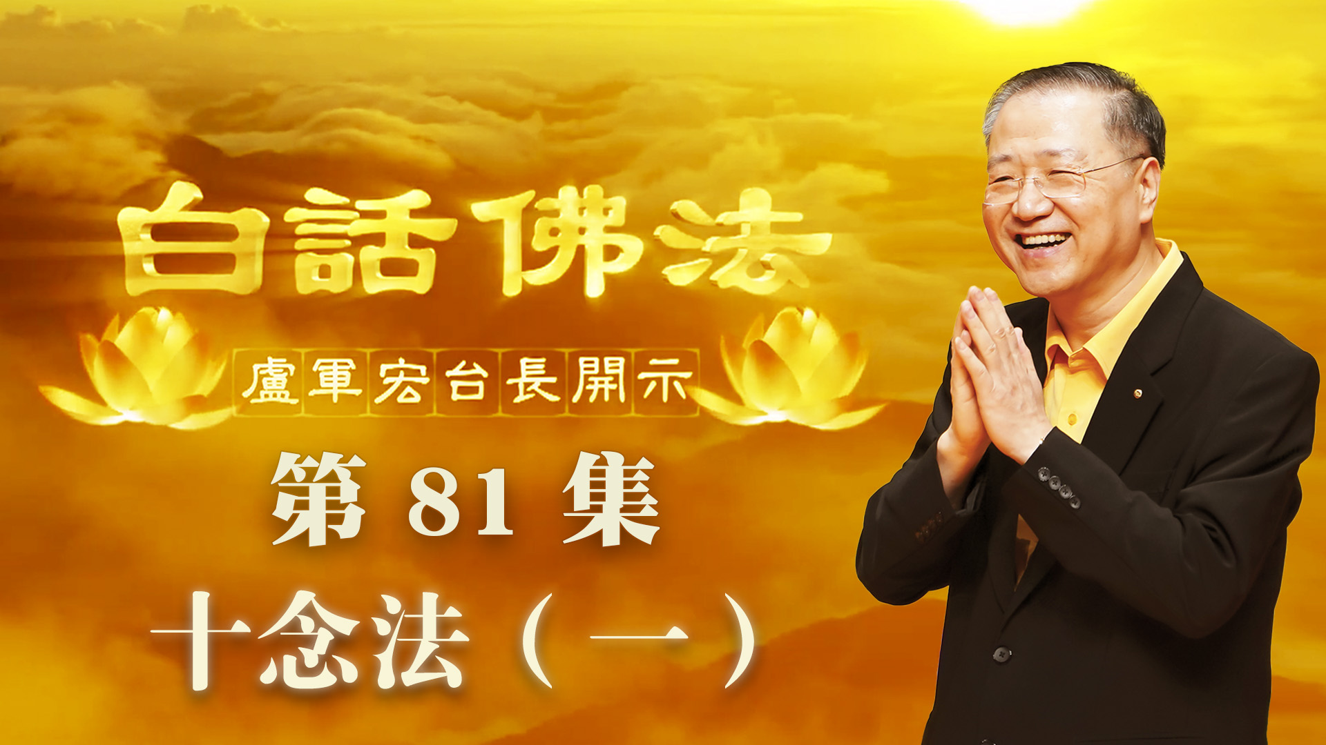 81.  十念法 一 2020年6月6日 ～ 白话佛法 第81集