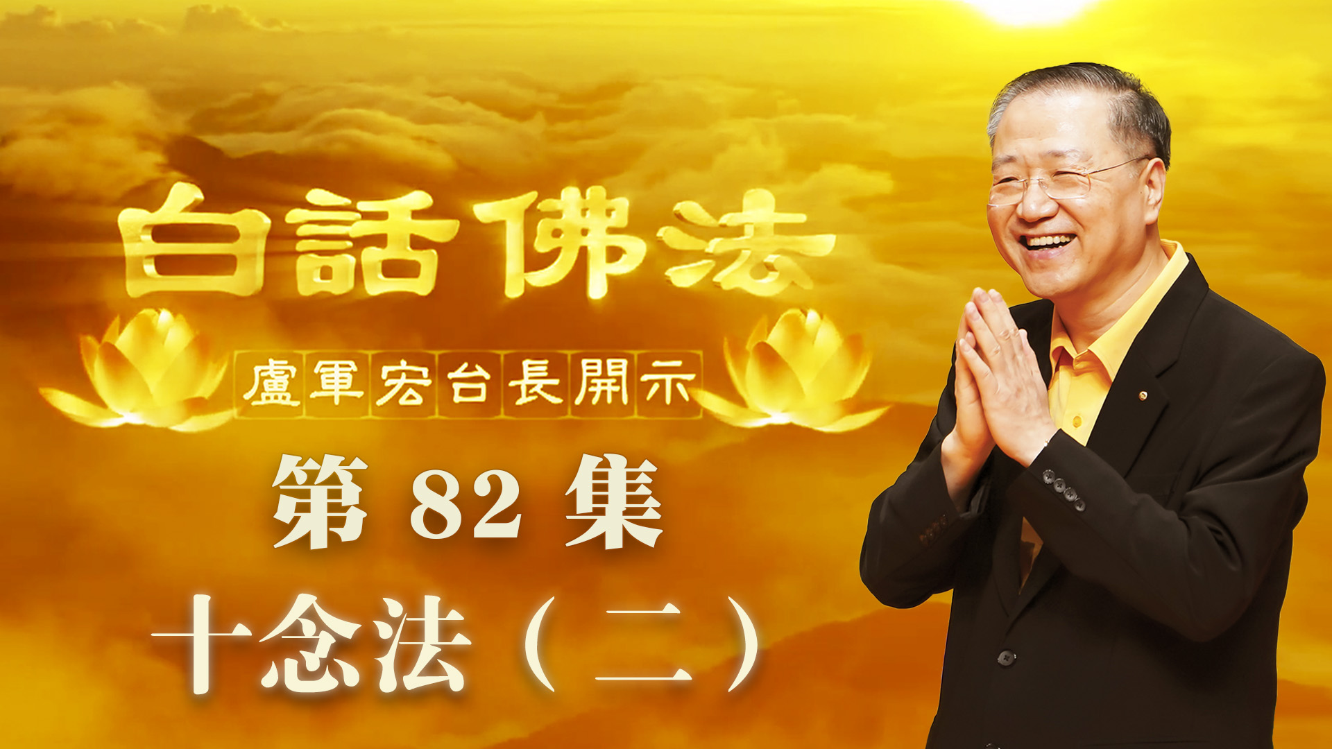 82.  十念法 二 2020年6月6日 ～ 白话佛法 第82集
