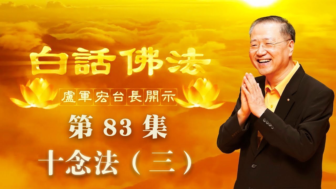83.  十念法 三 2020年6月6日 ～ 白话佛法 第83集
