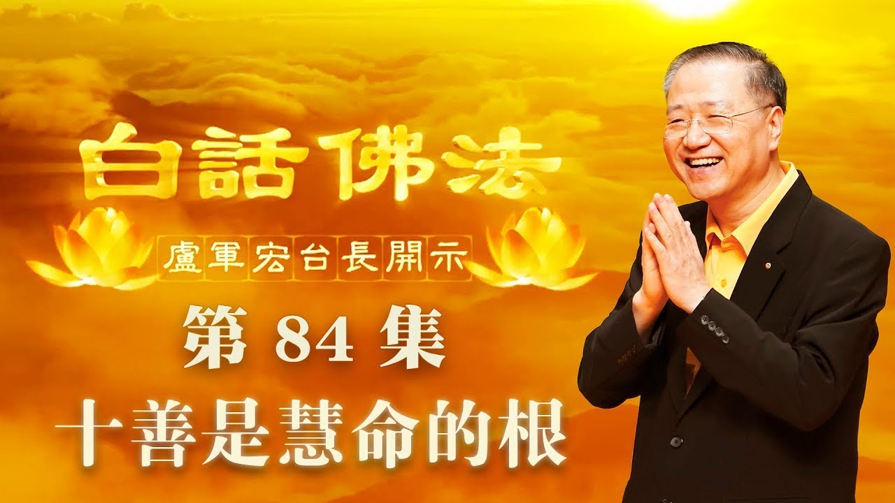 84.  十善是慧命的根 2020年6月10日 ～ 白话佛法 第84集