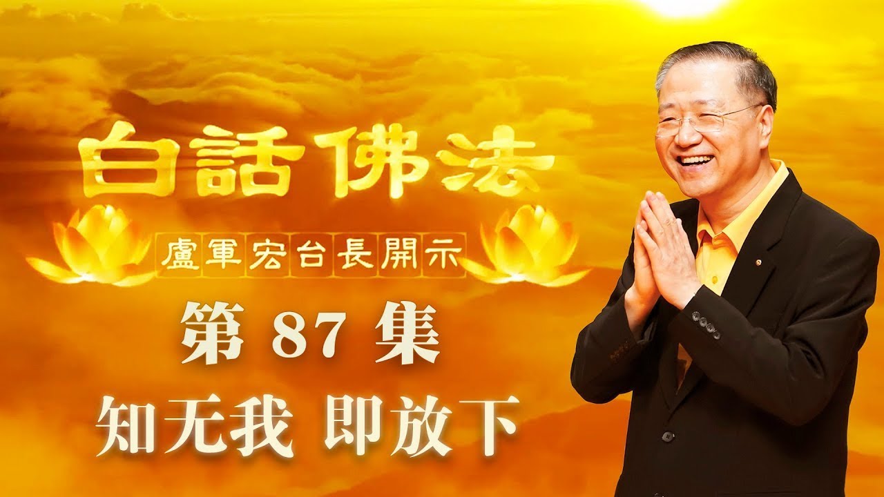 87.  知无我 即放下 2020年6月13日 ～ 白话佛法 第87集