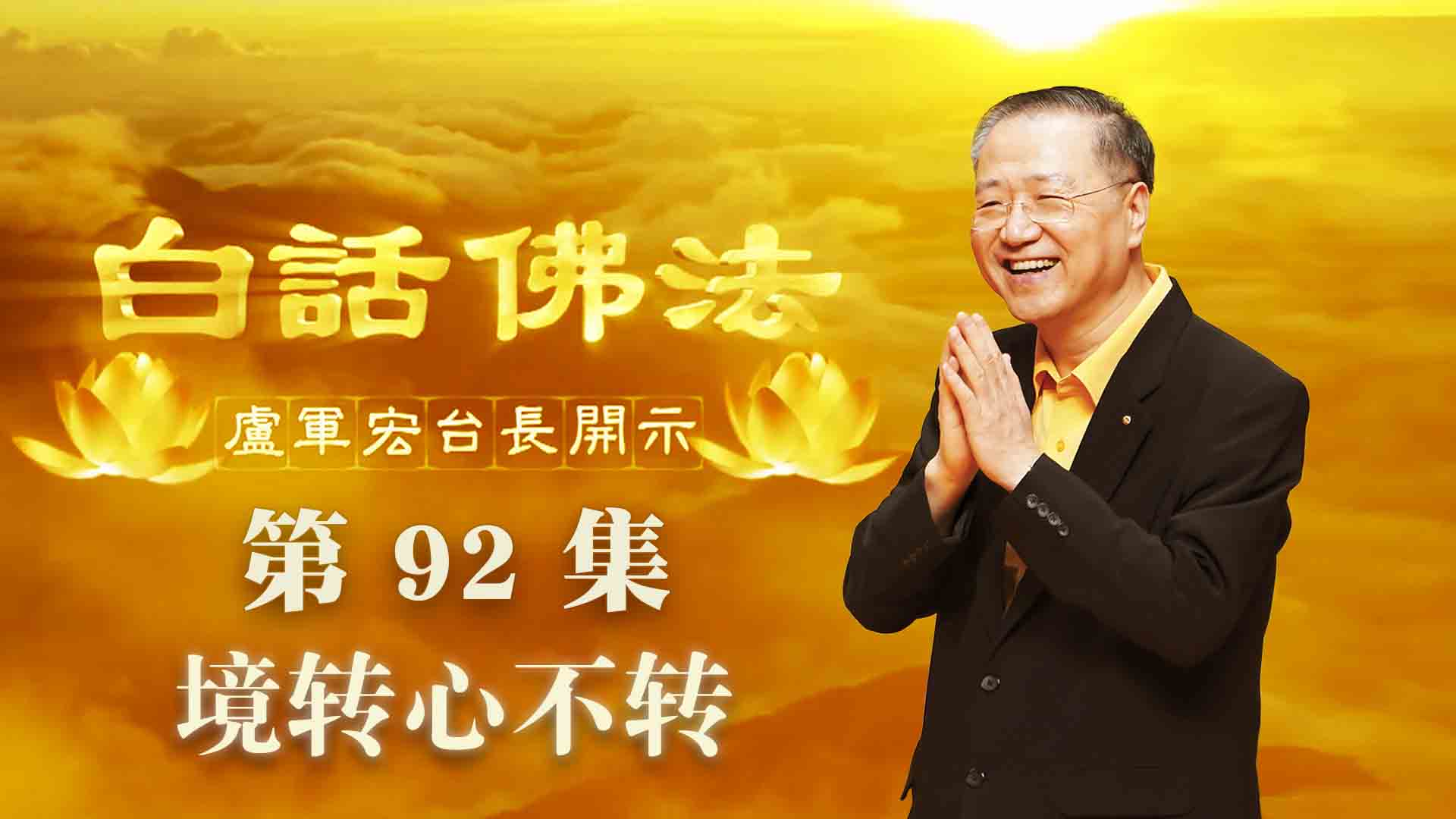 92.  境转心不转 2020年6月20日 ～ 白话佛法 第92集