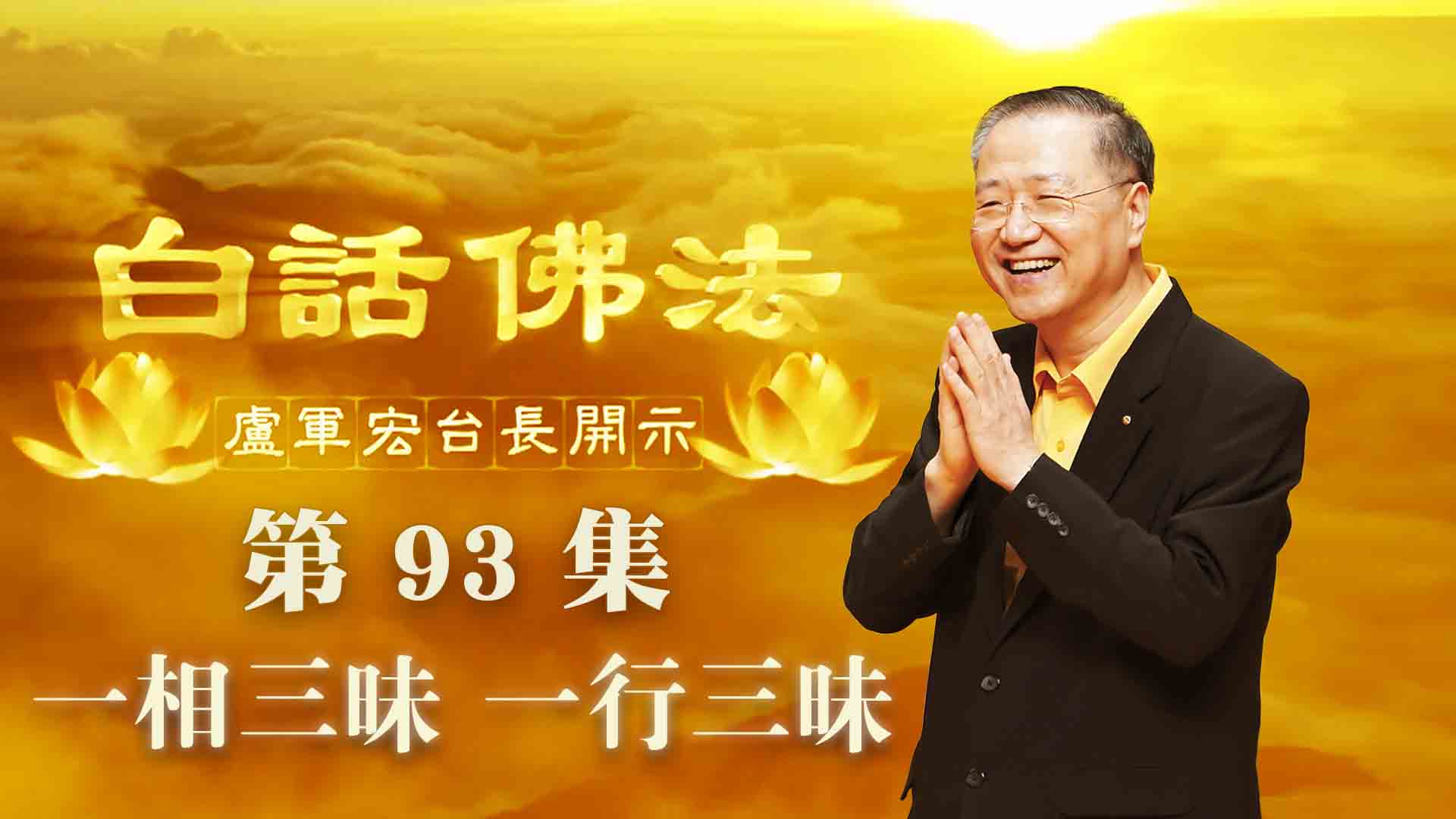 93.  一相三昧 一行三昧 2020年6月27日 ～ 白话佛法 第93集