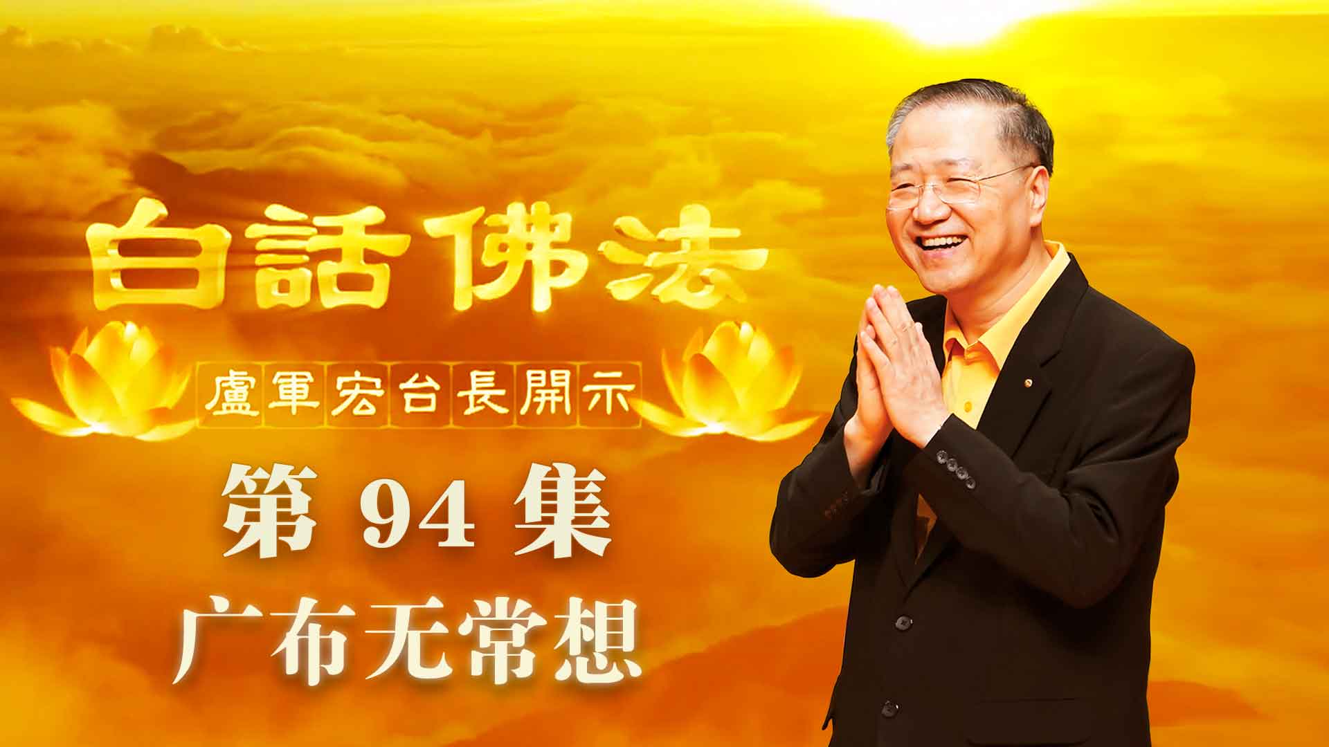 94.  广布无常想 2020年6月27日 ～ 白话佛法 第94集