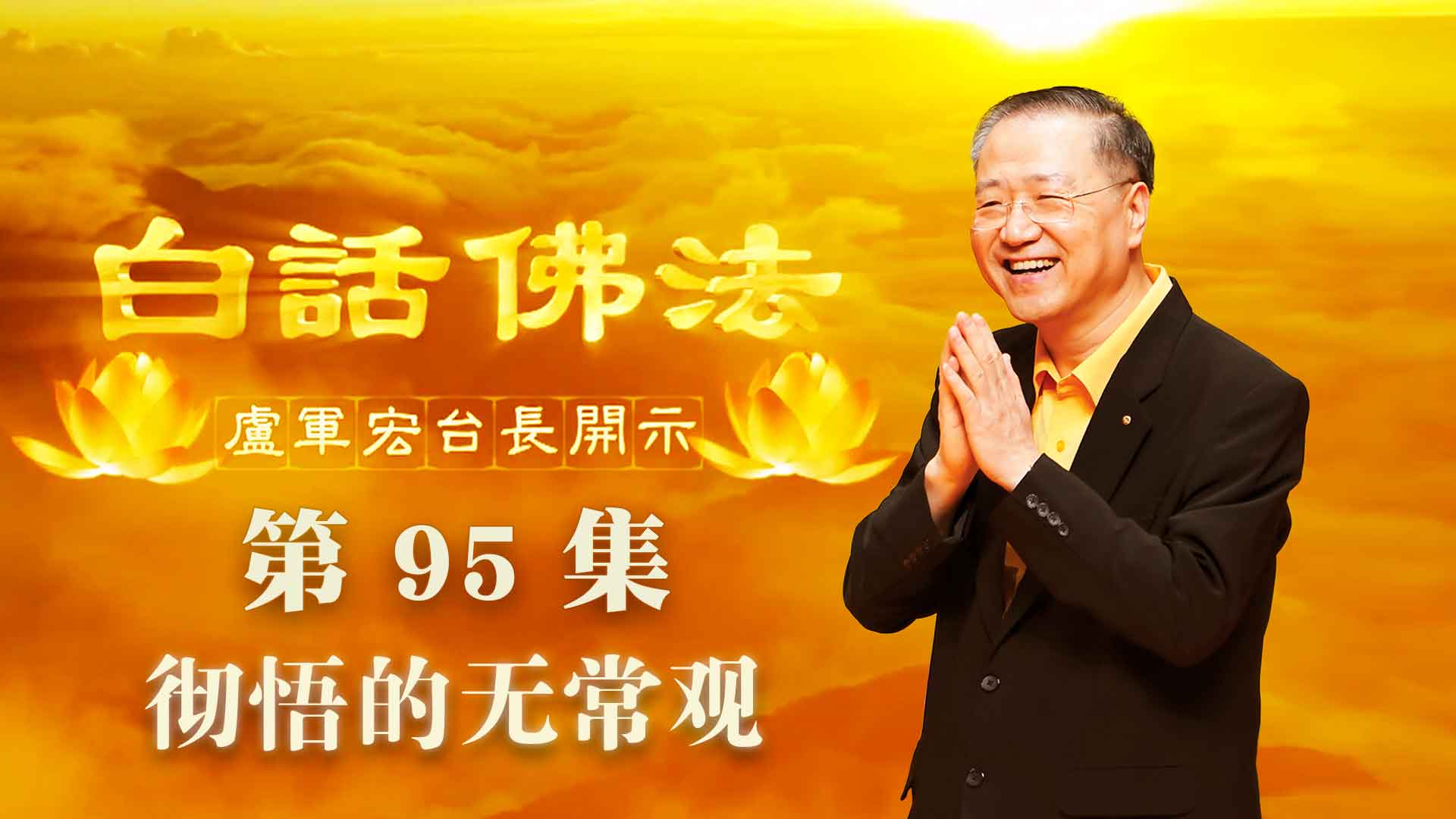 95.  彻悟的无常观 2020年6月27日 ～ 白话佛法 第95集