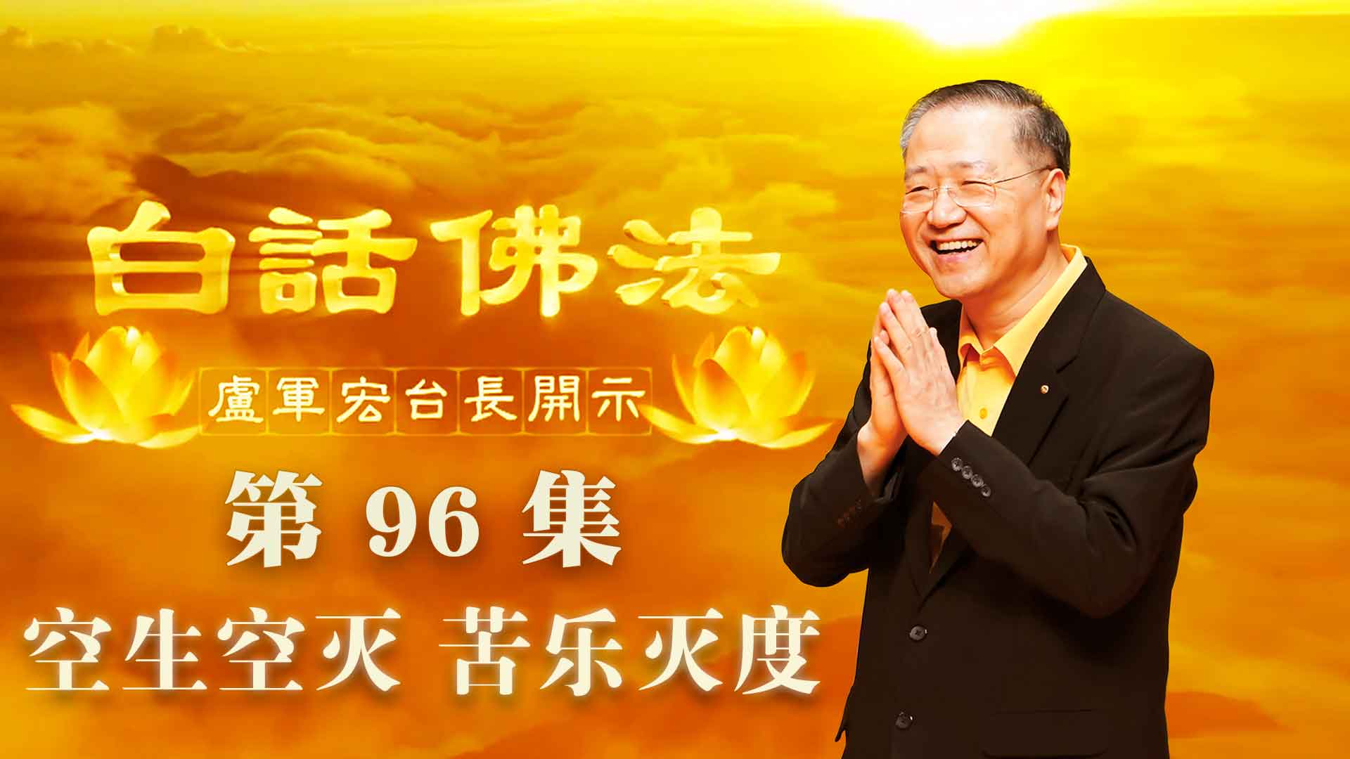 96.  空生空灭 苦乐灭度 2020年7月1日 ～ 白话佛法 第96集
