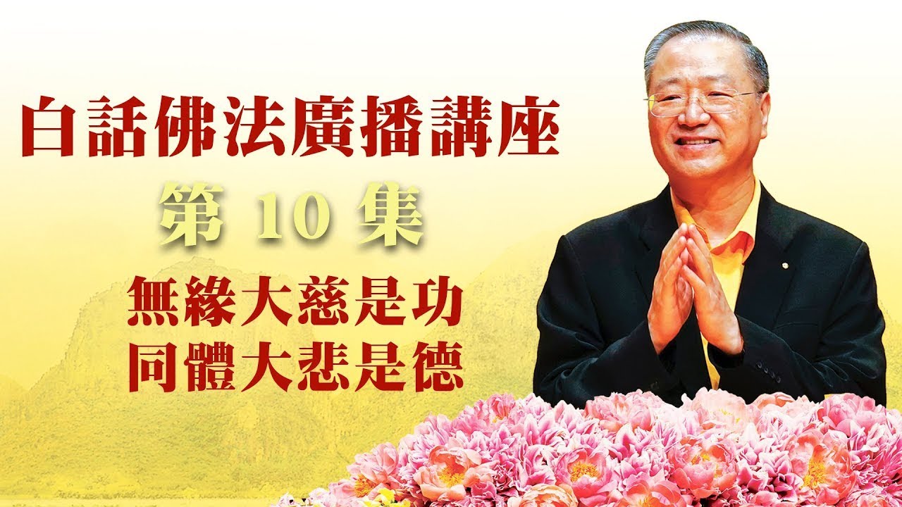 10.  无缘大慈是功 同体大悲是德 ~ 白话佛法广播讲座 第10集