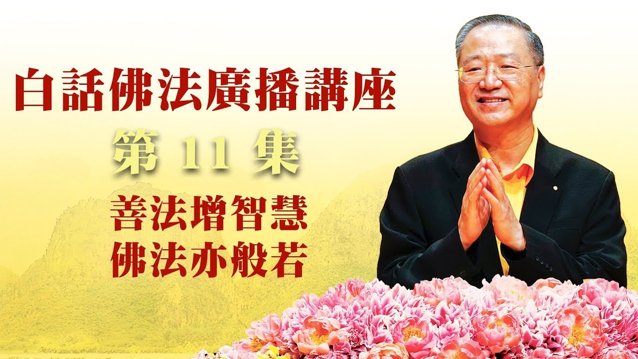 11.  善法增智慧 佛法亦般若 ~ 白话佛法广播讲座 第11集