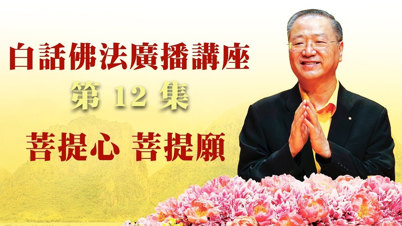 12.  菩提心 菩提愿 ~ 白话佛法广播讲座 第12集