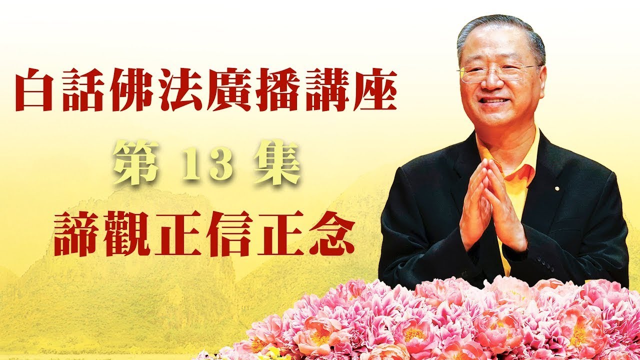 13.  谛观正信正念 ~ 白话佛法广播讲座 第13集