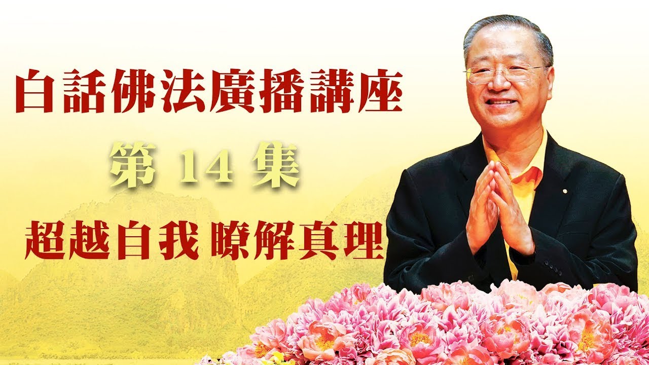 14.  超越自我 了解真理 ~ 白话佛法广播讲座 第14集