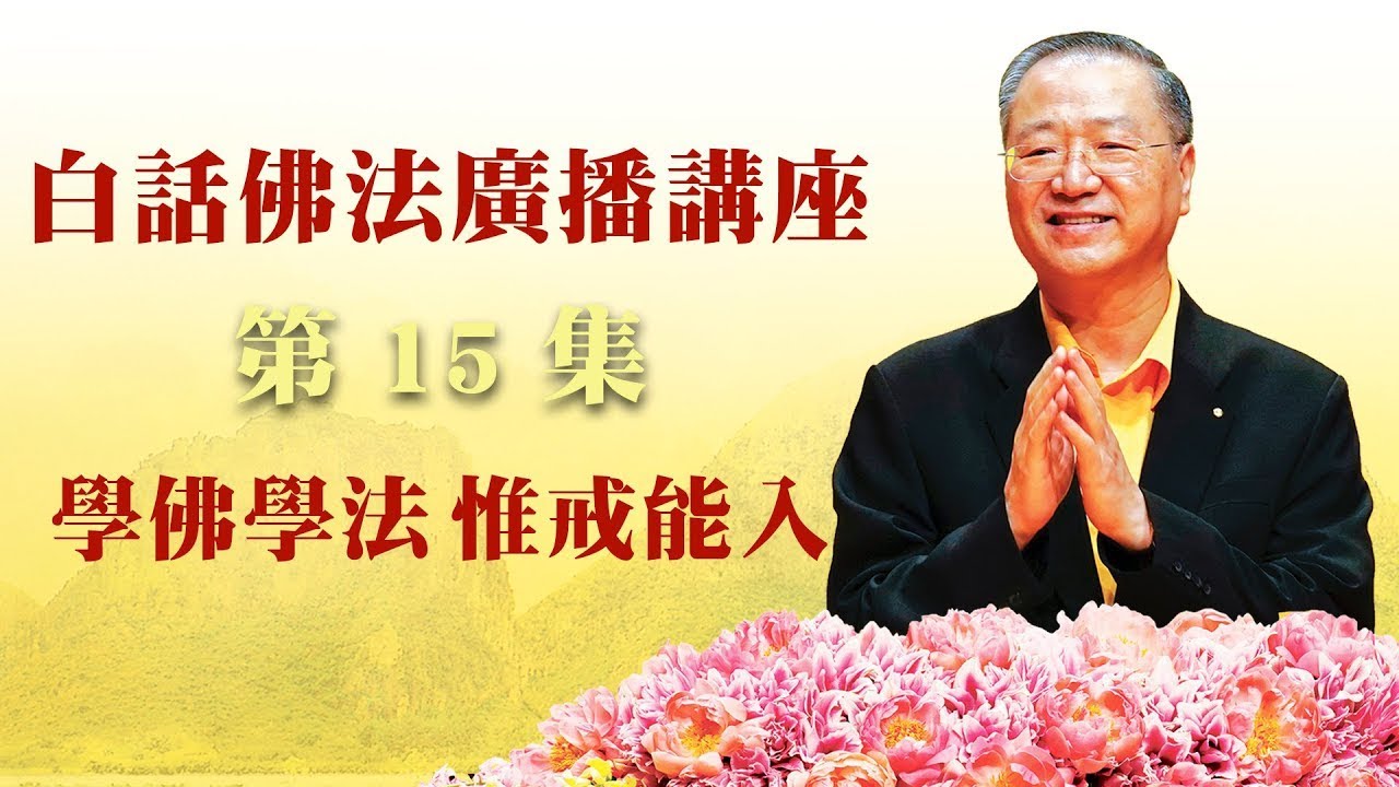 15.  学佛学法 惟戒能入 ~ 白话佛法广播讲座 第15集