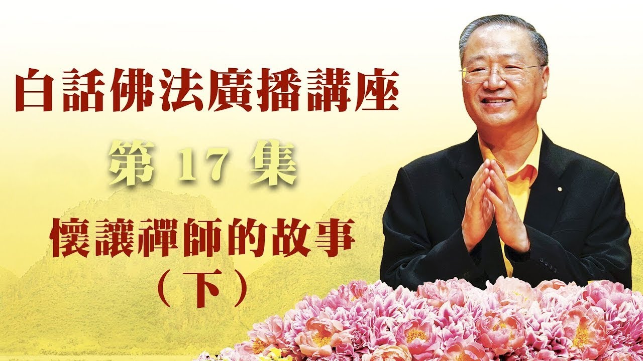 17.  怀让禅师的故事 （下）禅宗经典 ~ 白话佛法广播讲座 第17集