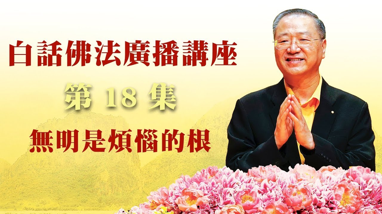 18.  无明是烦恼的根 ~ 白话佛法广播讲座 第18集