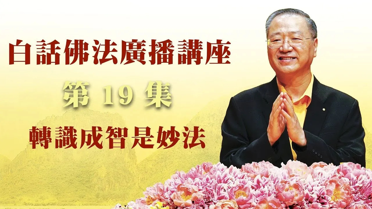 19.  转识成智是妙法 ~ 白话佛法广播讲座 第19集