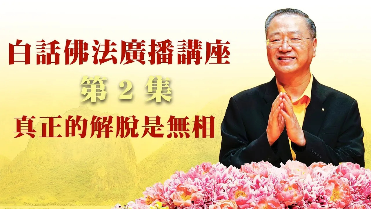 2.  真正的解脱是无相 ~ 白话佛法广播讲座 第2集