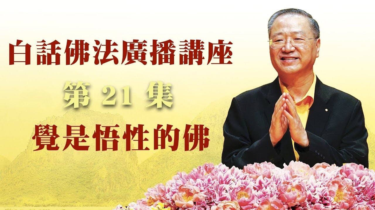 21.  觉是悟性的佛 ~ 白话佛法广播讲座 第21集