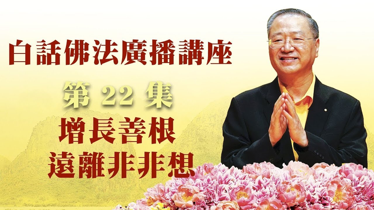 22.  增长善根 远离非非想 ~ 白话佛法广播讲座 第22集