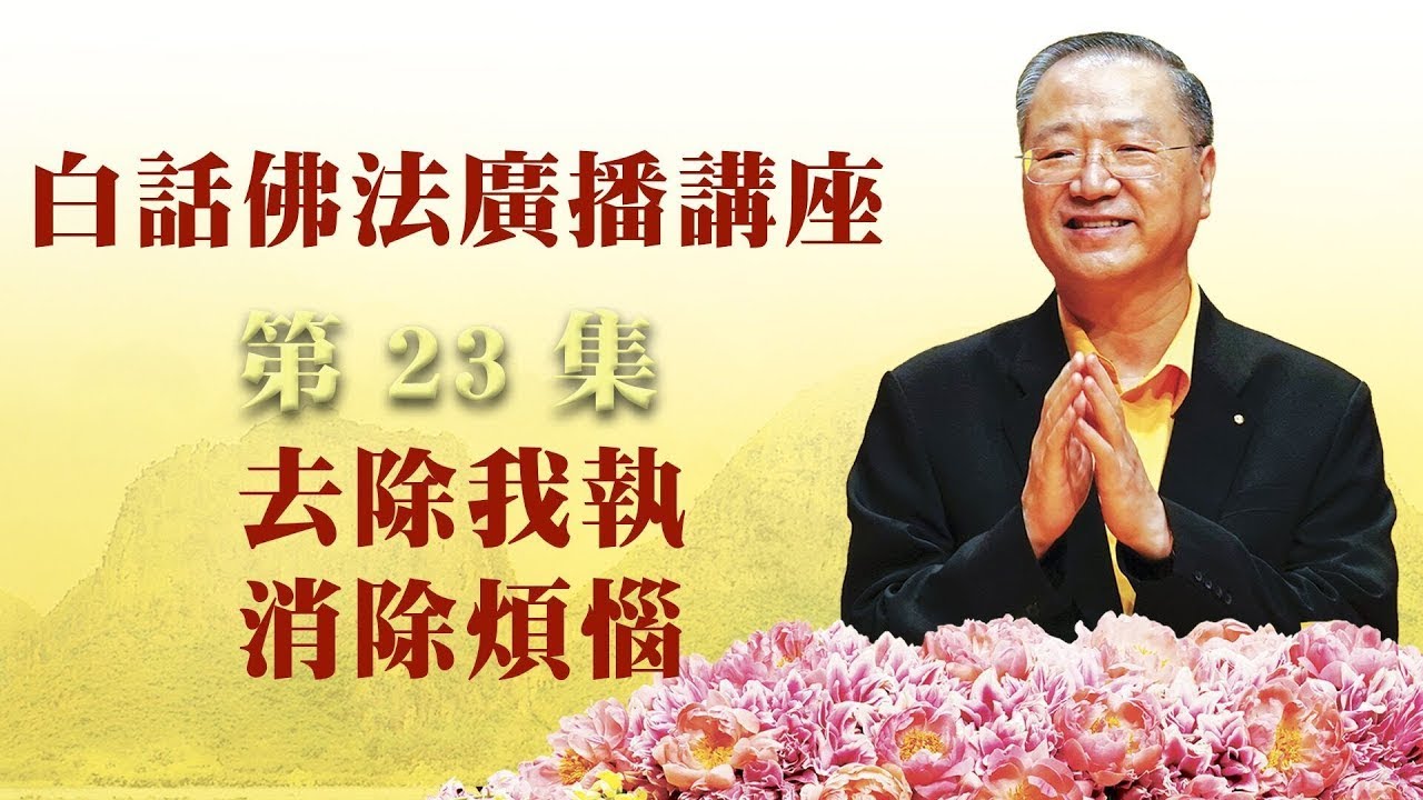 23.  去除我执 消除烦恼 ~ 白话佛法广播讲座 第23集