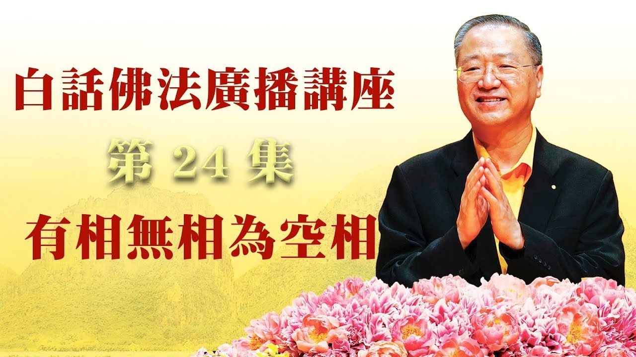 24.  有相无相为空相 ~ 白话佛法广播讲座 第24集