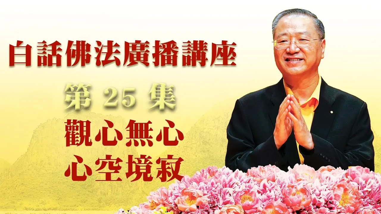 25.  观心无心 心空境寂 ~ 白话佛法广播讲座 第25集