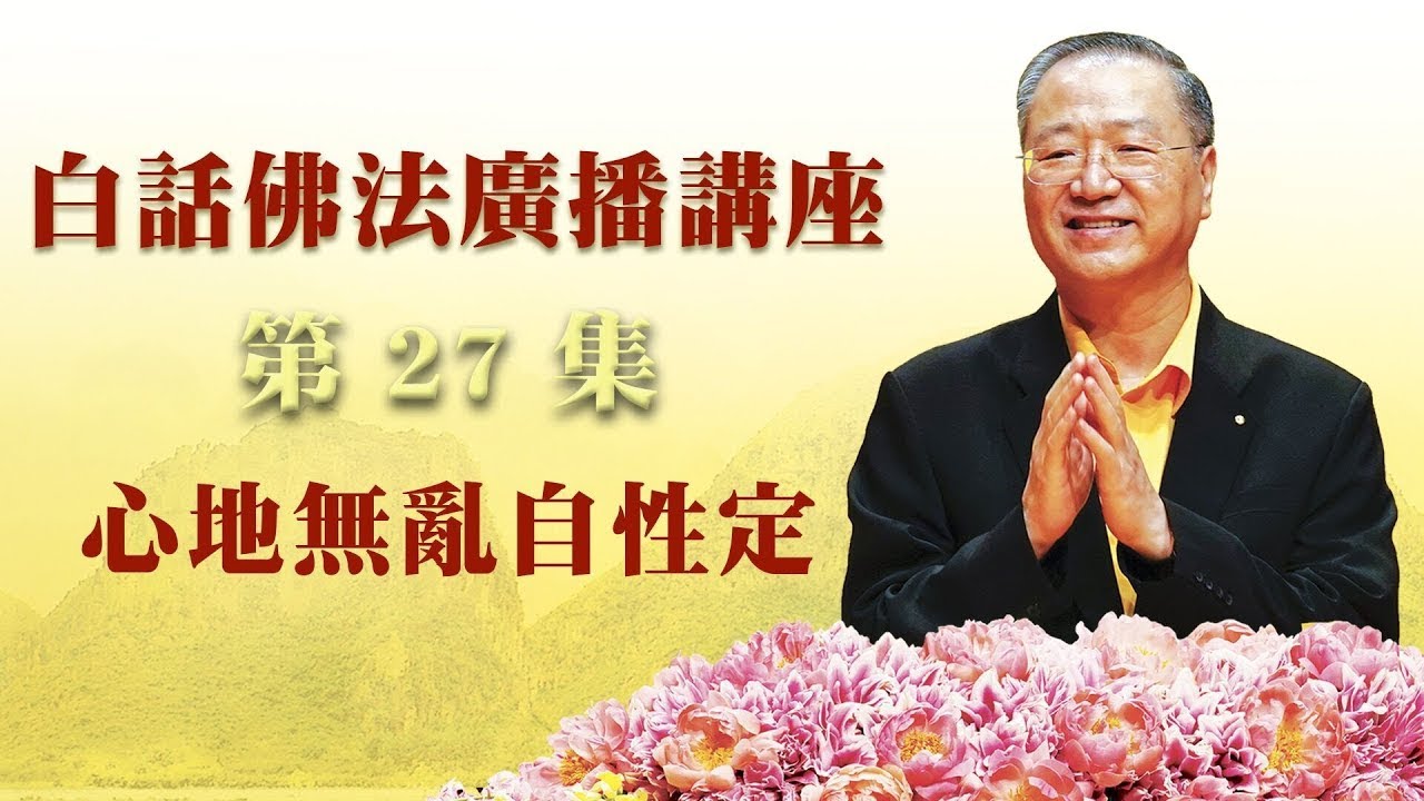 27.  心地无乱自性定 ~ 白话佛法广播讲座 第27集