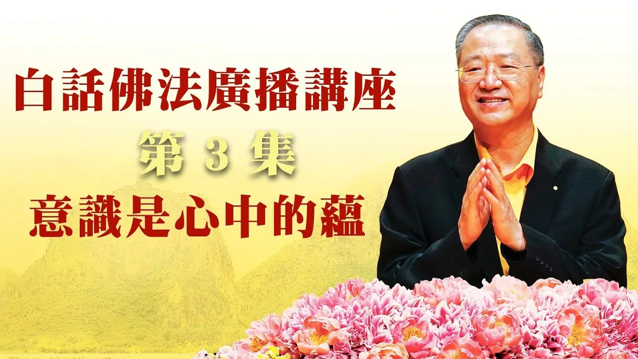 3.  意识是心中的蕴 ~ 白话佛法广播讲座 第3集