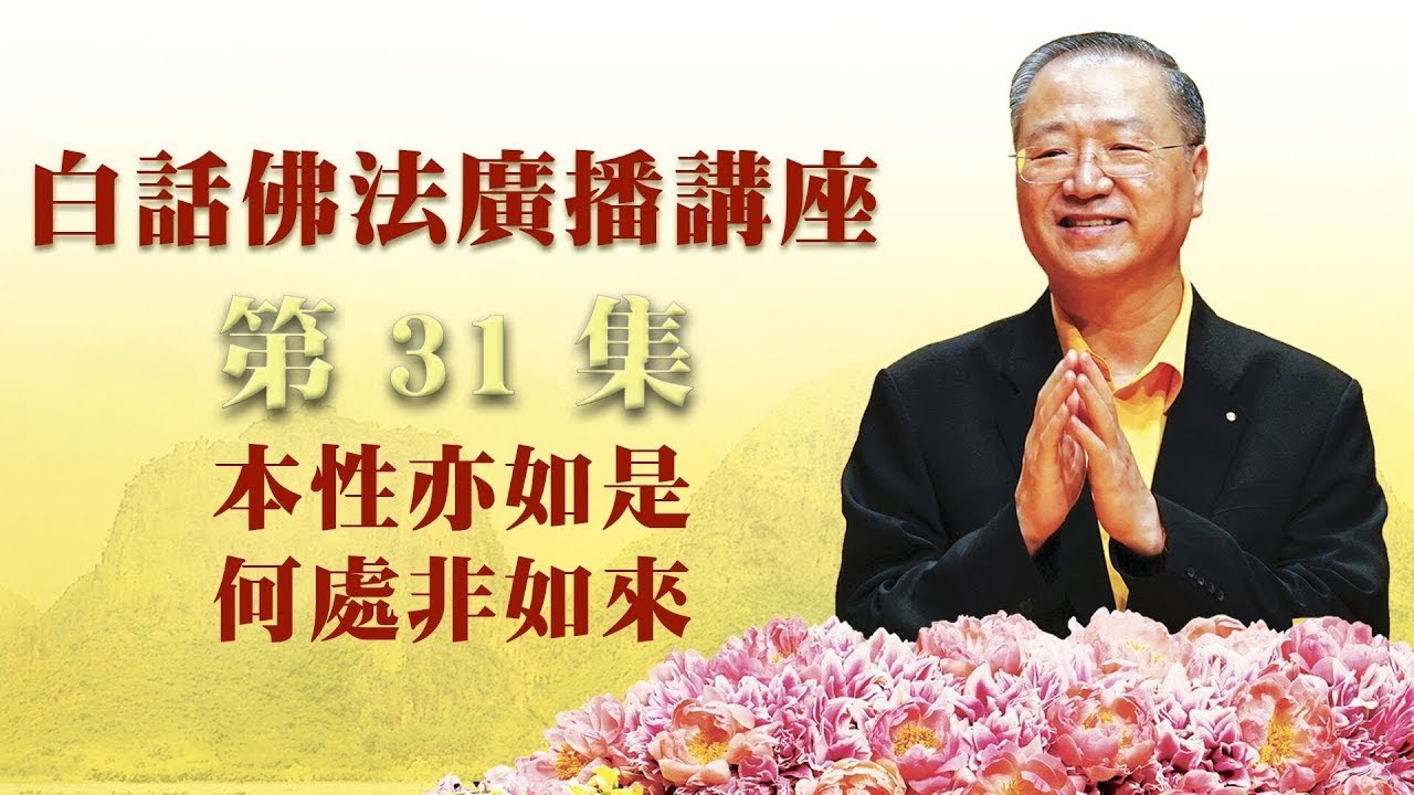 31.  本性亦如是 何处非如来 ~ 白话佛法广播讲座 第31集