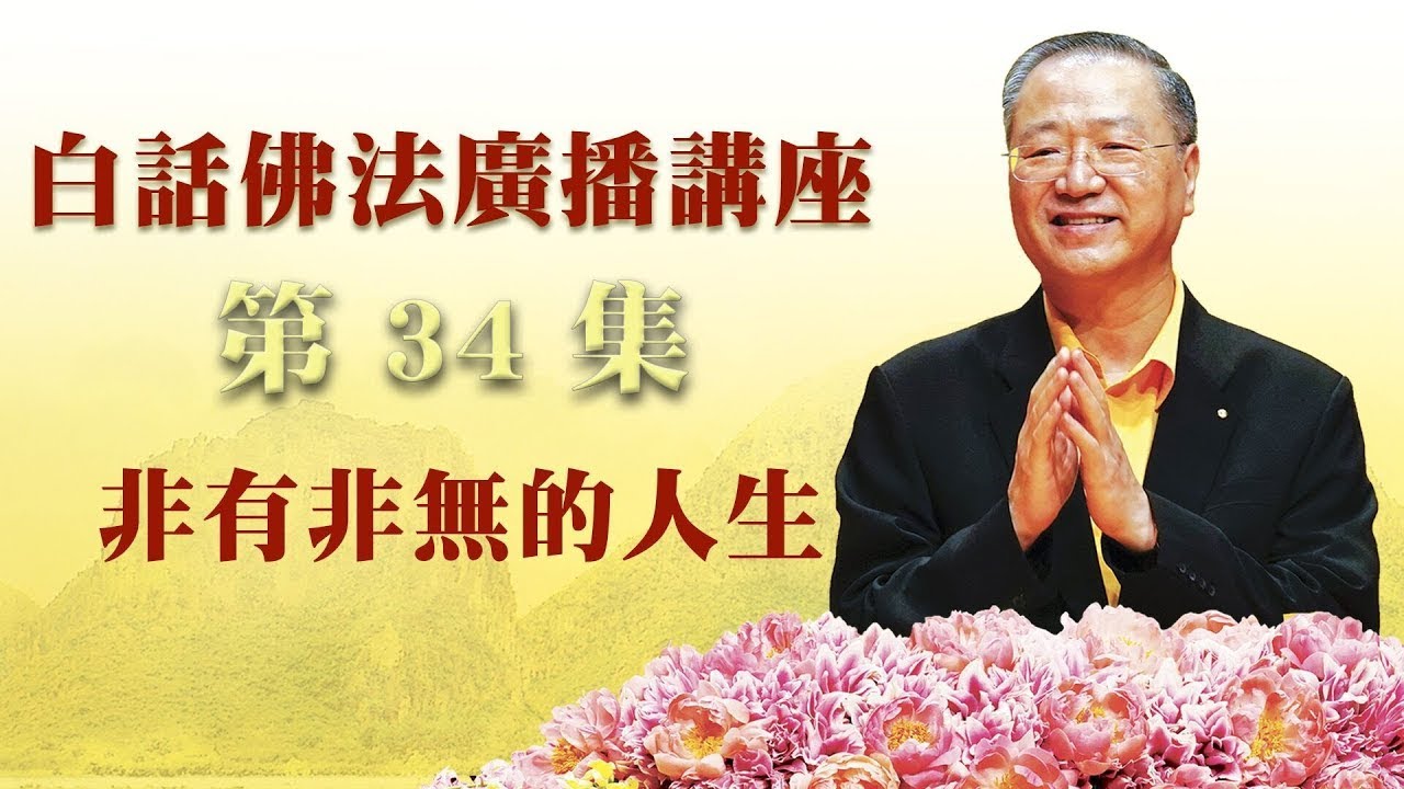 34.  非有非无的人生 ~ 白话佛法广播讲座 第34集
