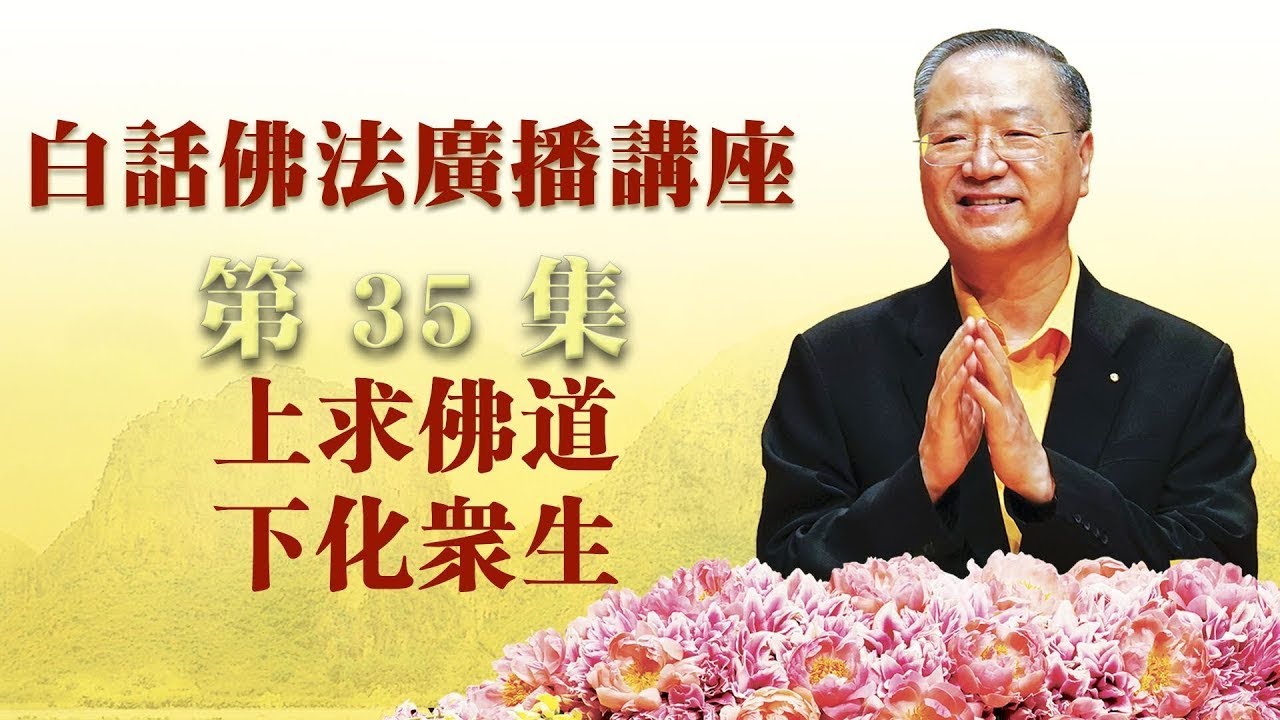35.  上求佛道 下化众生 ~ 白话佛法广播讲座 第35集