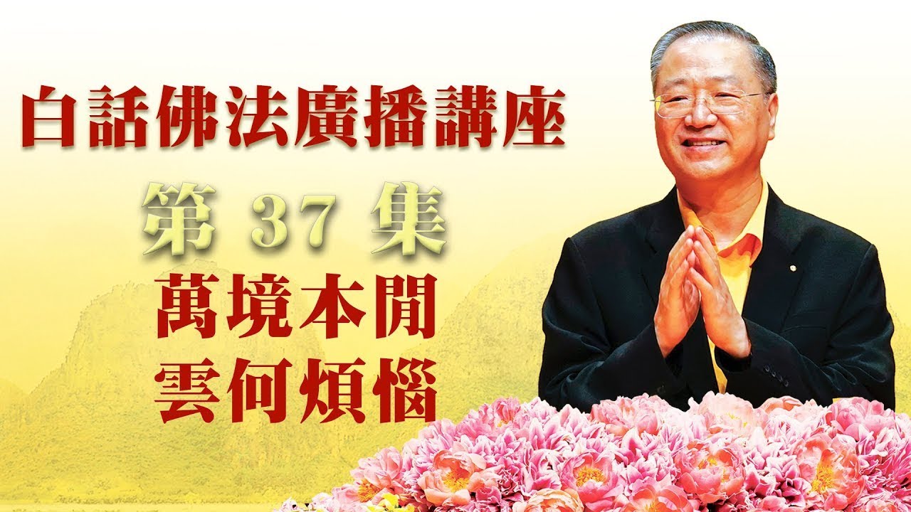 37.  万境本闲 云何烦恼 白话佛法广播讲座 第37集