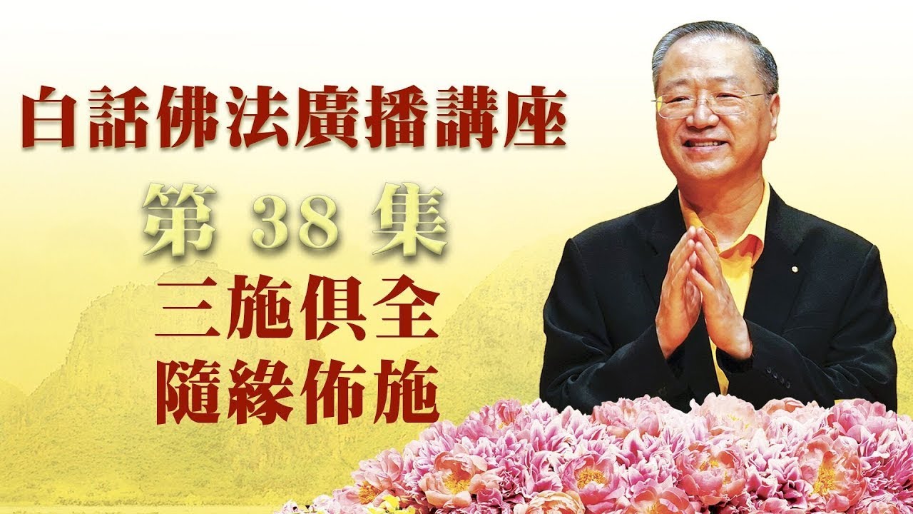 38.  三施俱全 随缘布施  白话佛法广播讲座 第38集
