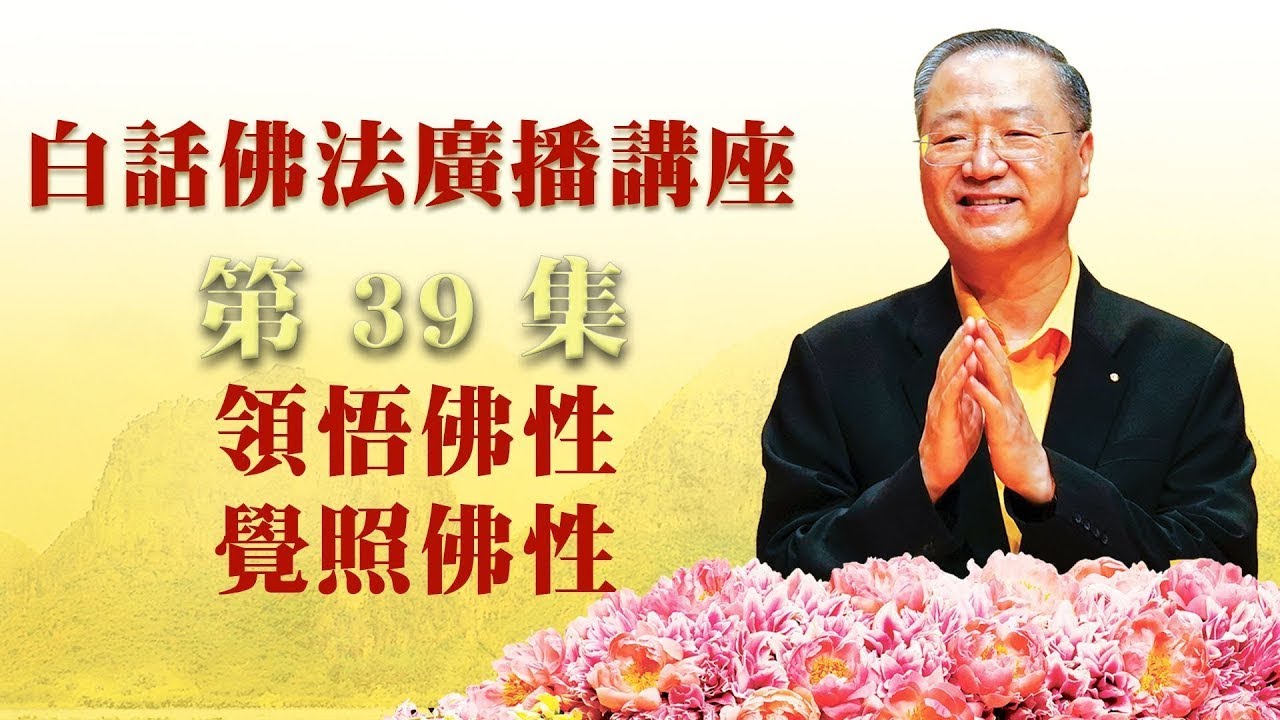 39.  领悟佛性 觉照佛性 ～ 白话佛法广播讲座 第39集