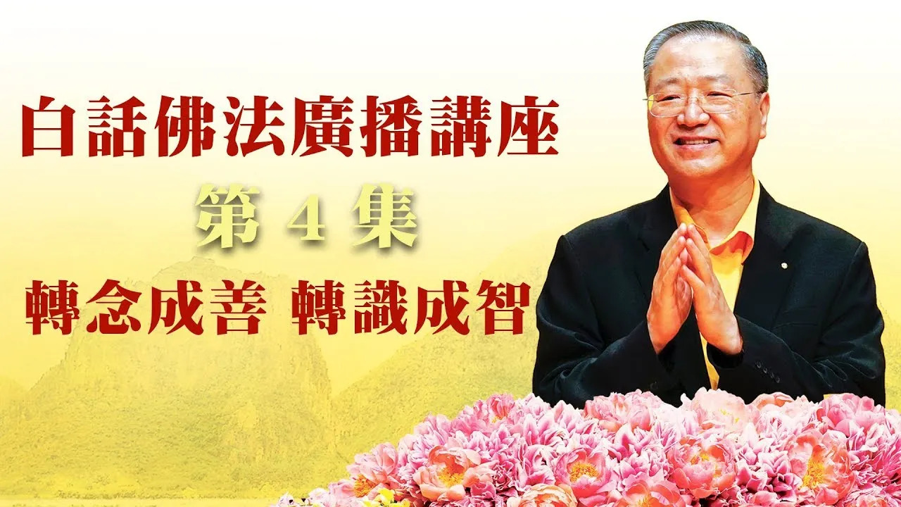 4.  转念成善，转识成智 ~ 白话佛法广播讲座 第4集