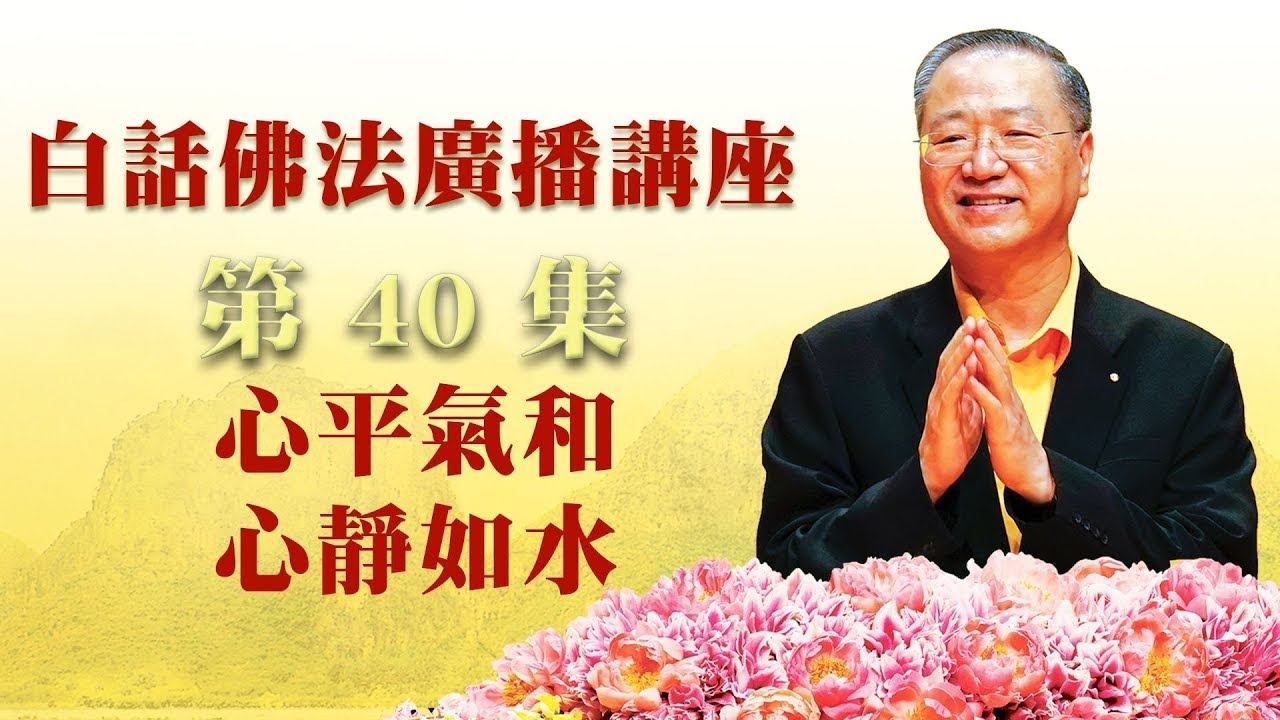 40.  心平气和 心静如水 ～ 白话佛法广播讲座 第40集