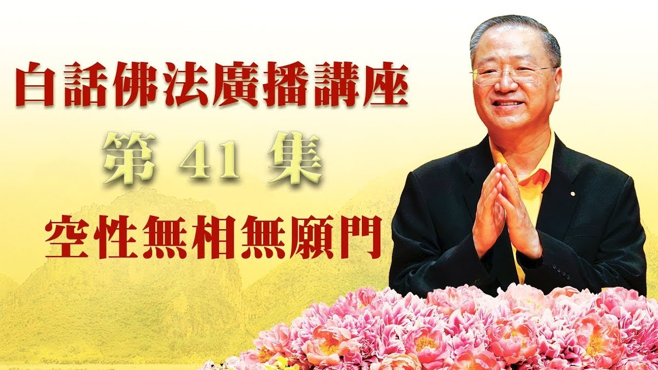 41.  空性无相无愿门 ～ 白话佛法.广播讲座 第41集