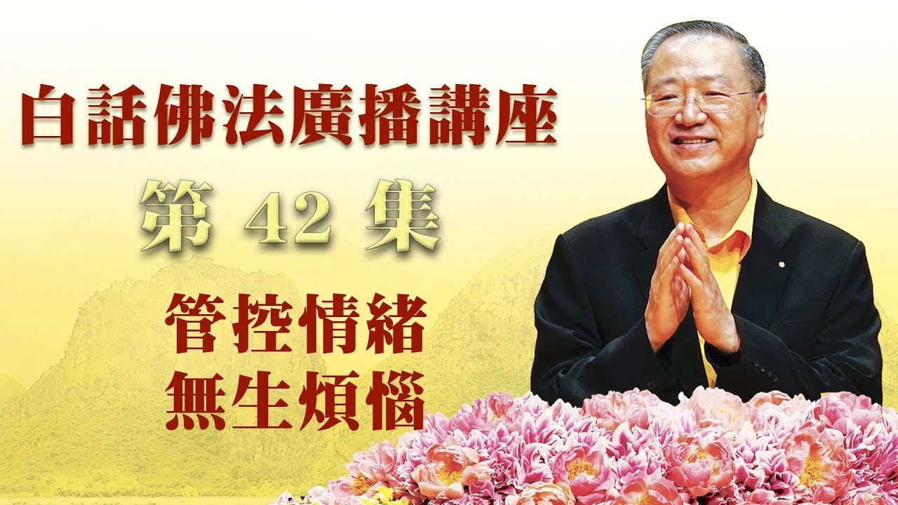42.  管控情绪 无生烦恼 ～ 白话佛法.广播讲座 第42集