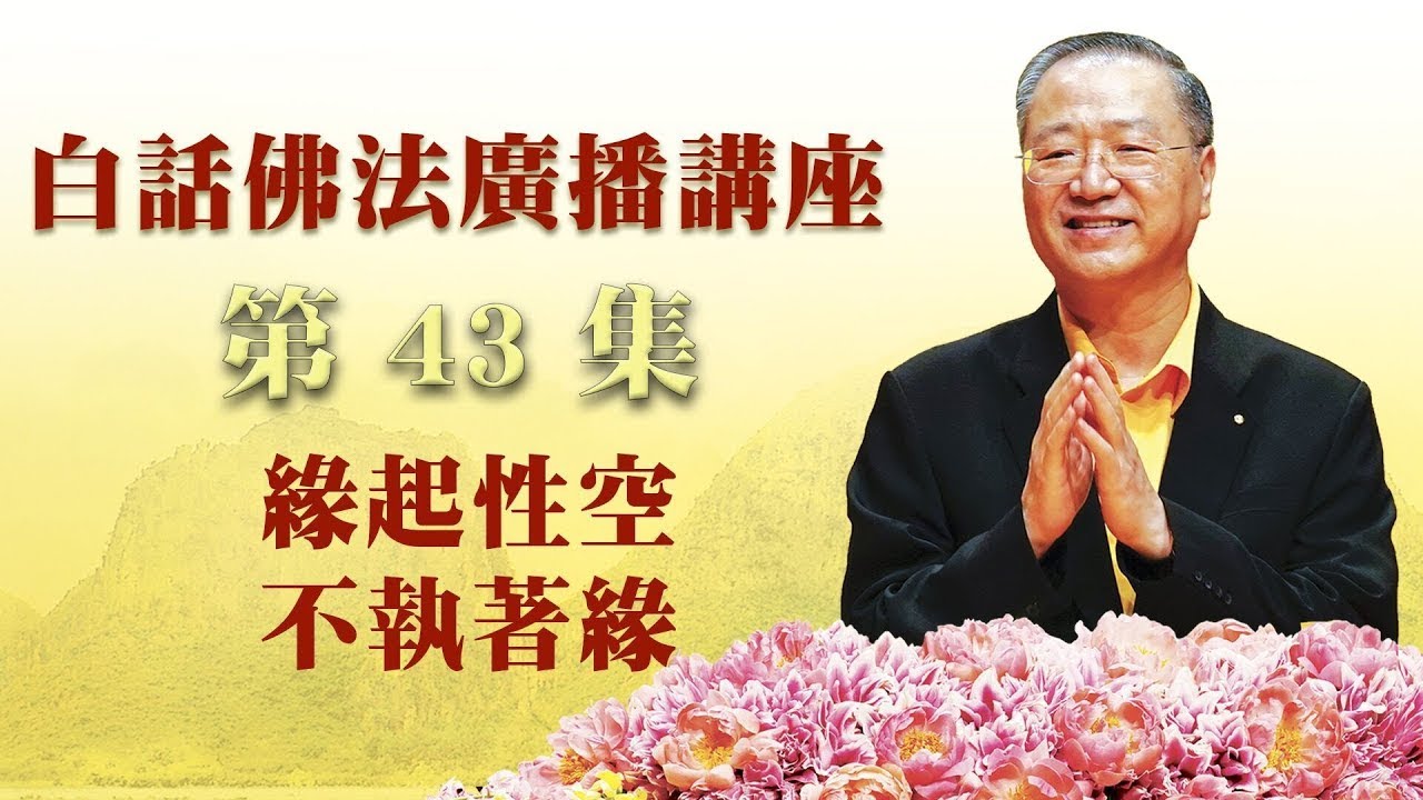 43.  缘起性空 不执著缘～ 白话佛法.广播讲座 第43集