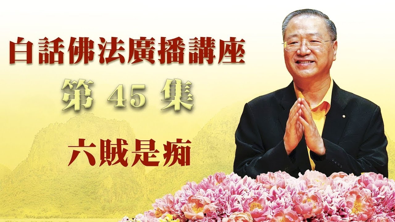 45.  六贼是痴 ～ 白话佛法.广播讲座 第45集