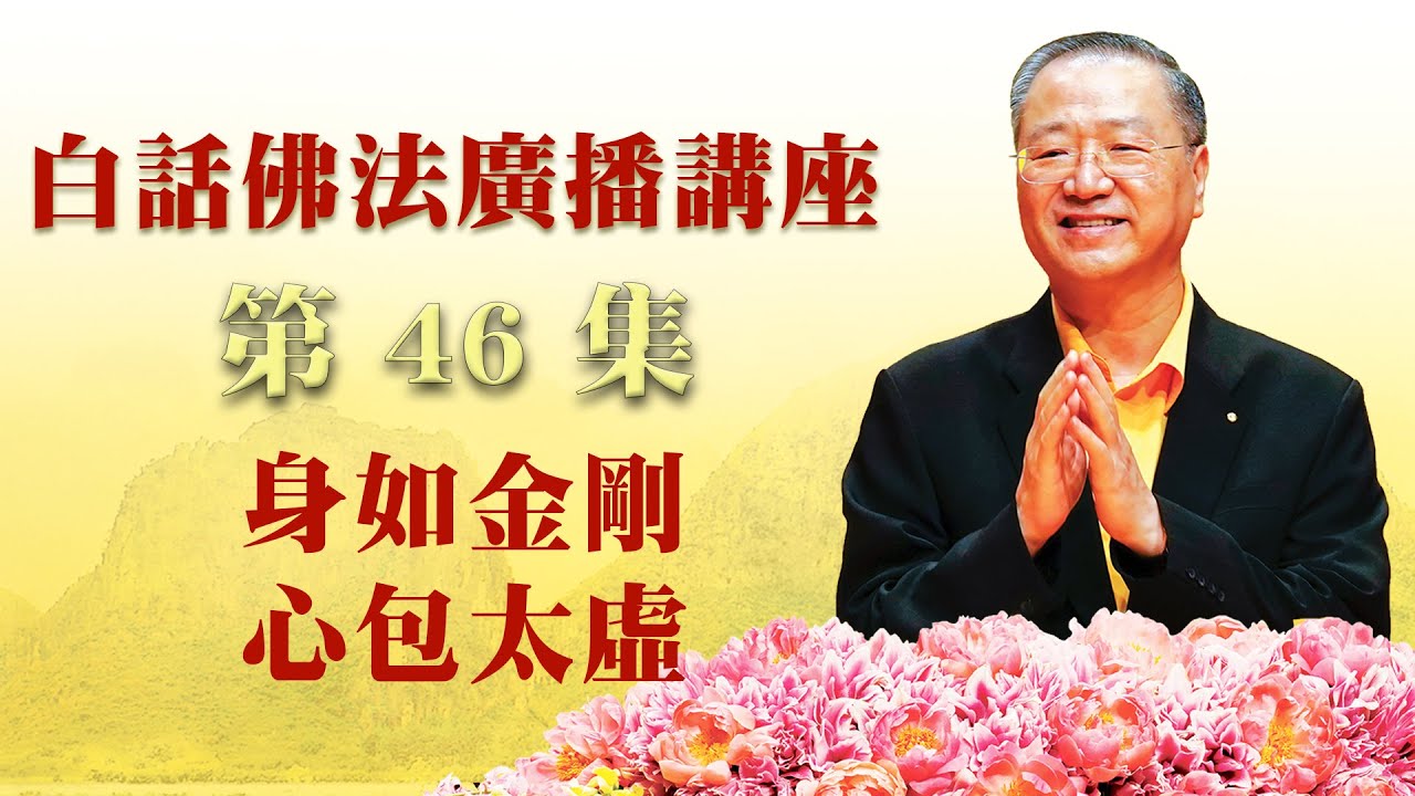 46.  身如金刚 心包虚空 ～ 白话佛法.广播讲座 第46集