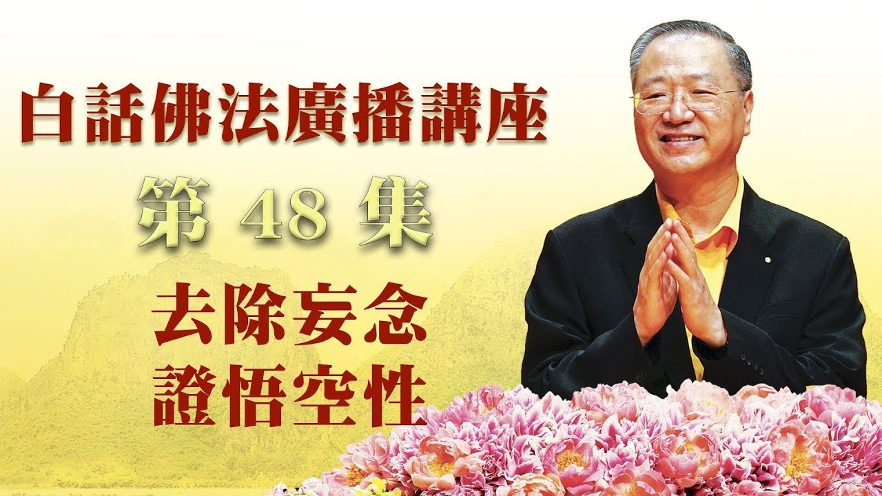 48.  去除妄念 证悟空性 ～ 白话佛法广播讲座 第48集