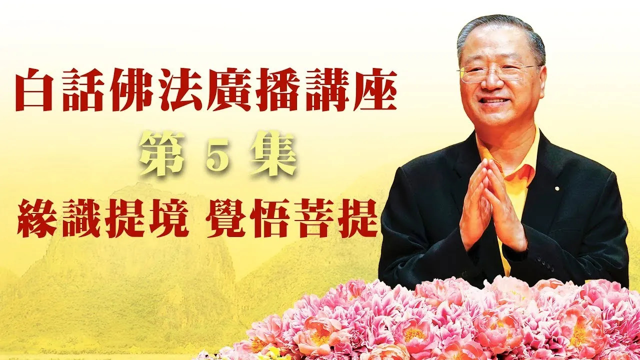 5.  缘识提境，觉悟菩提 ~ 白话佛法广播讲座 第5集