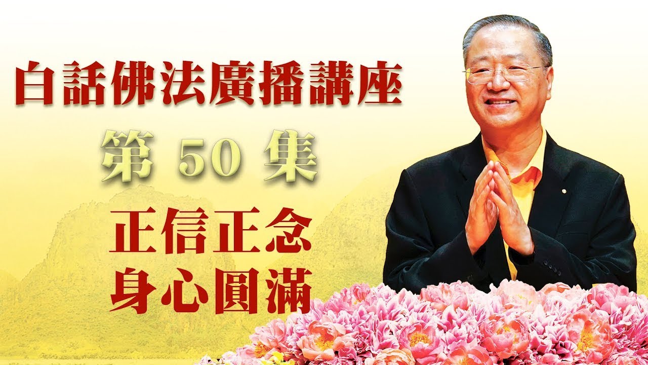 50.  正信正念 身心圆满 ～ 白话佛法广播讲座 第50集