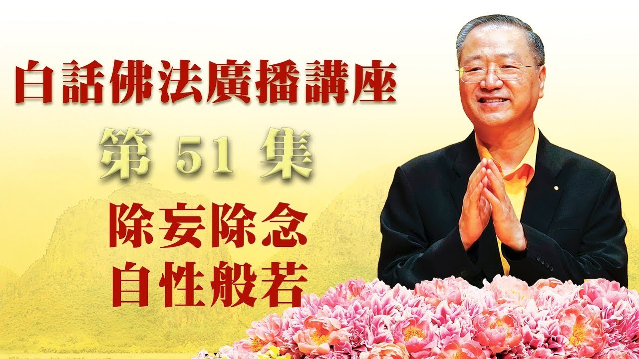 51.  除妄除念 自性般若 ～ 白话佛法广播讲座 第51集