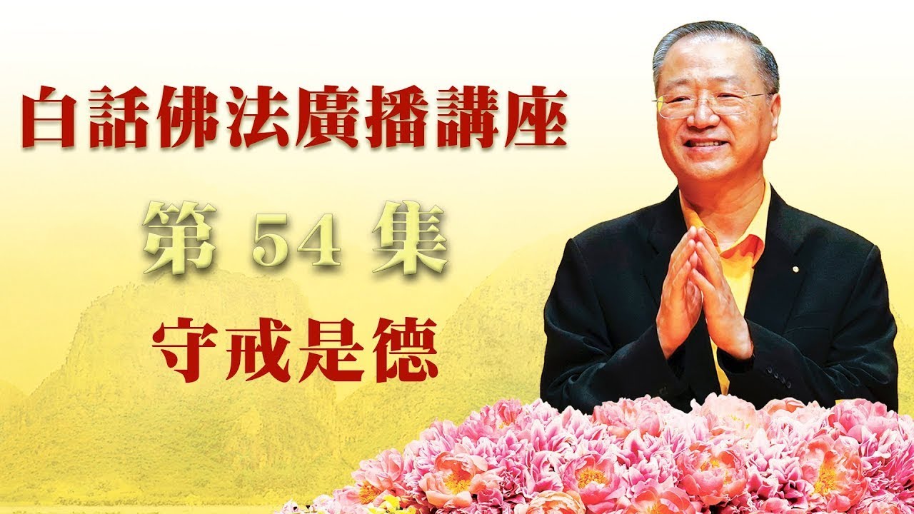 54.  守戒是德 ～ 白话佛法广播讲座 第54集
